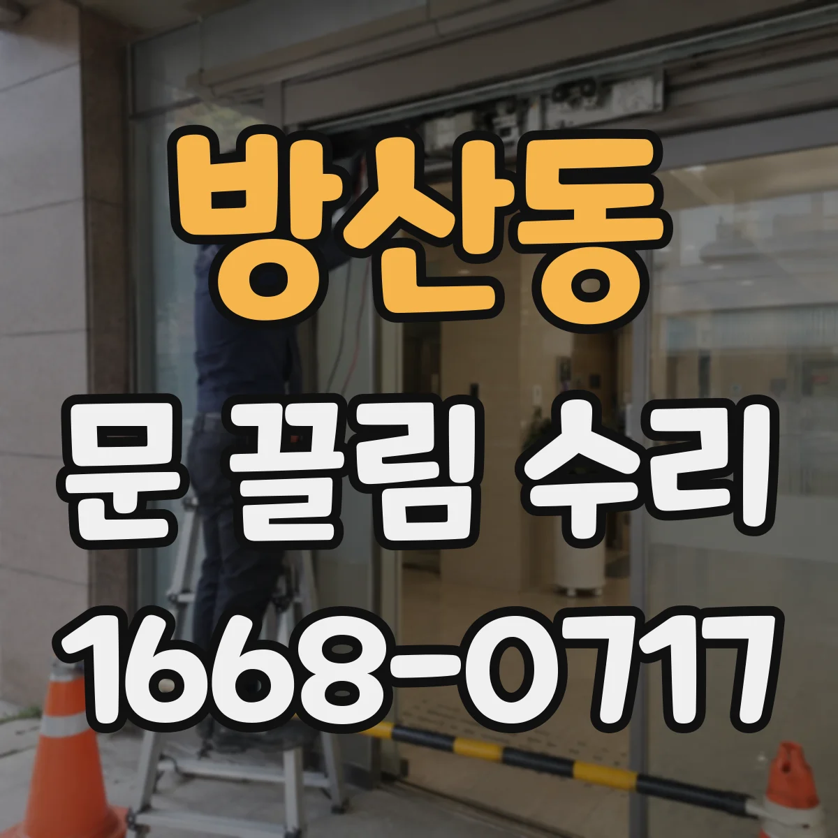 방산동 문 끌림 수리