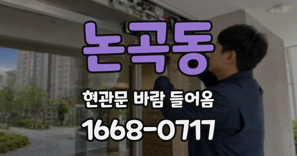 논곡동 현관문 바람 들어옴