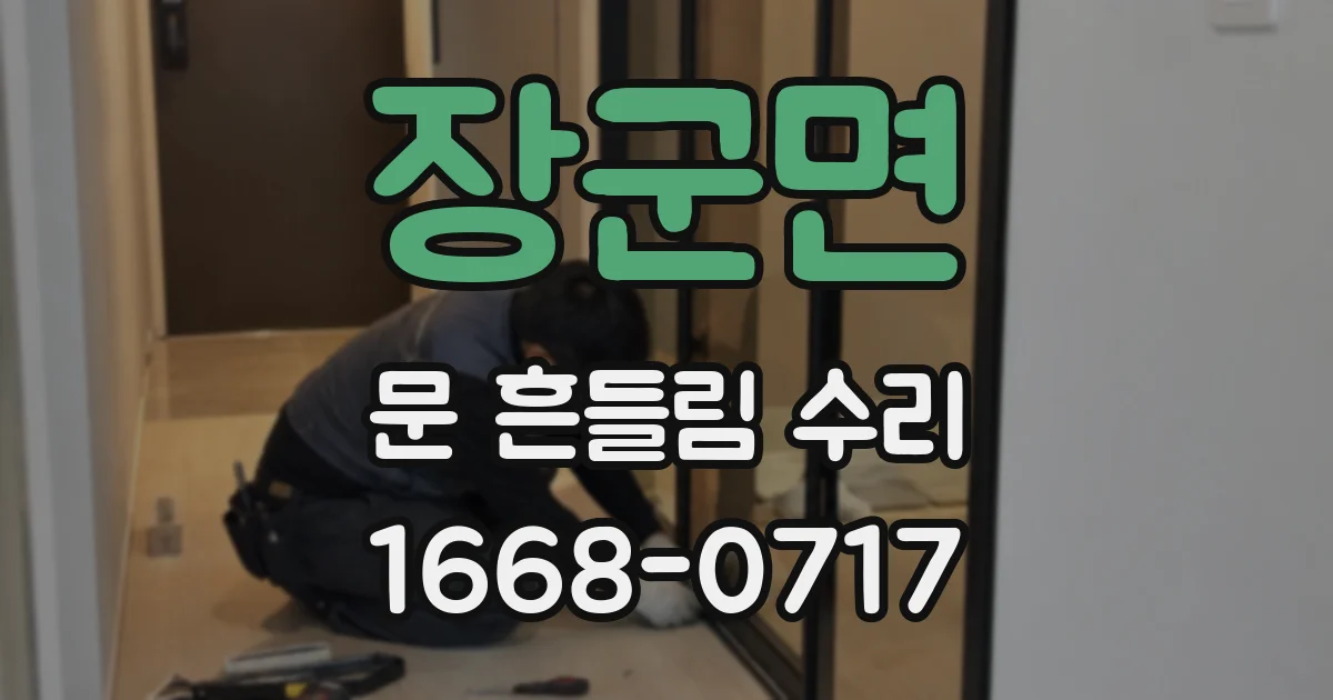 장군면 문 흔들림 수리