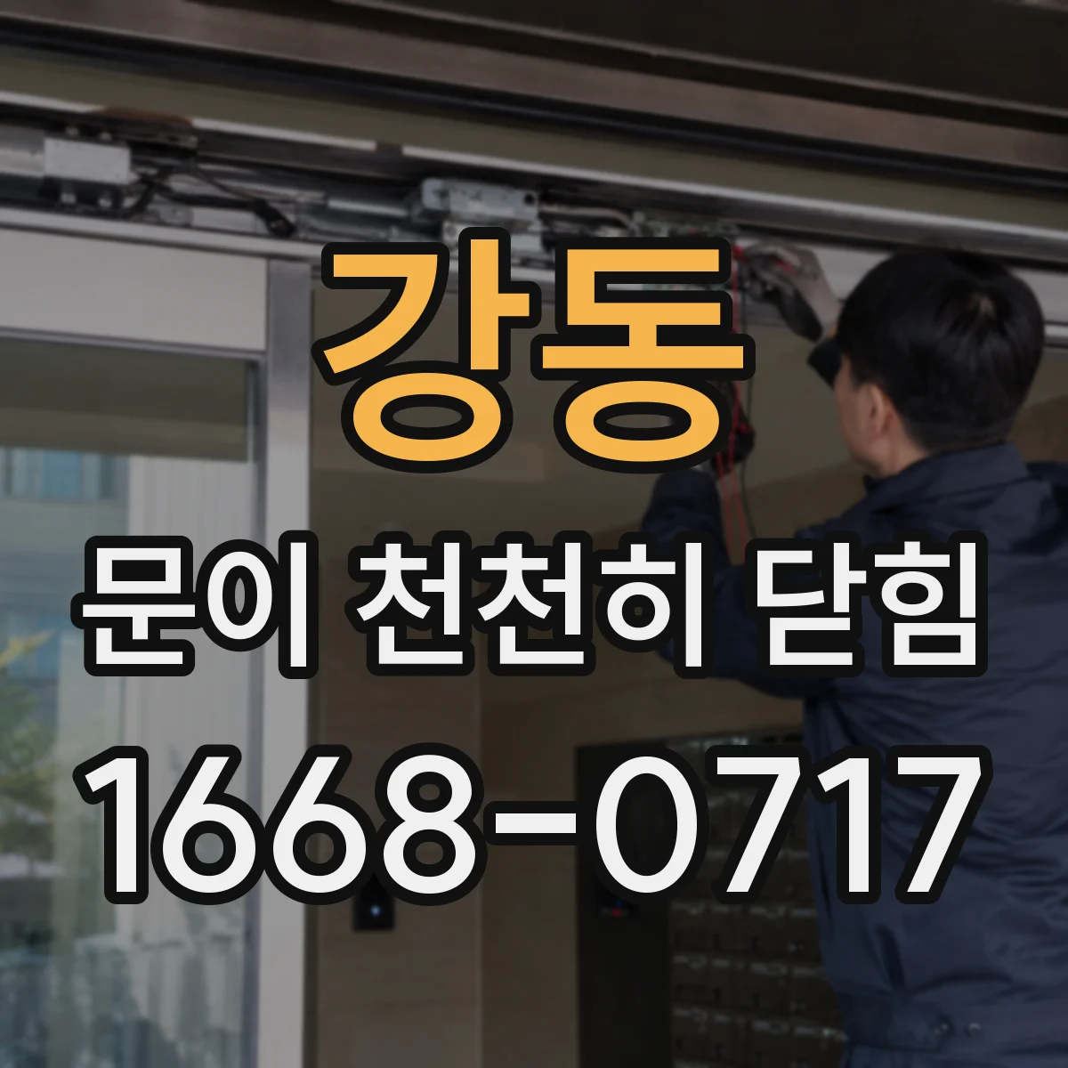 강동 문이 천천히 닫힘