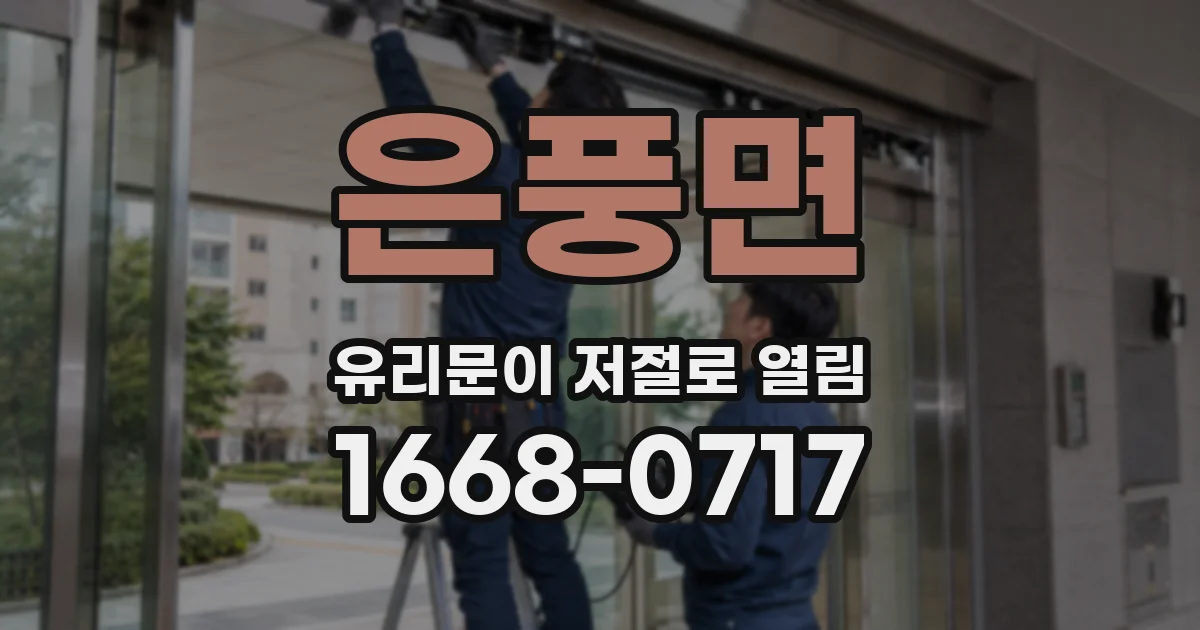 은풍면 유리문이 저절로 열림