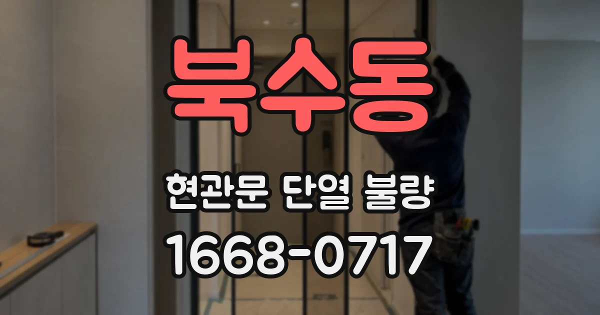 북수동 현관문 단열 불량