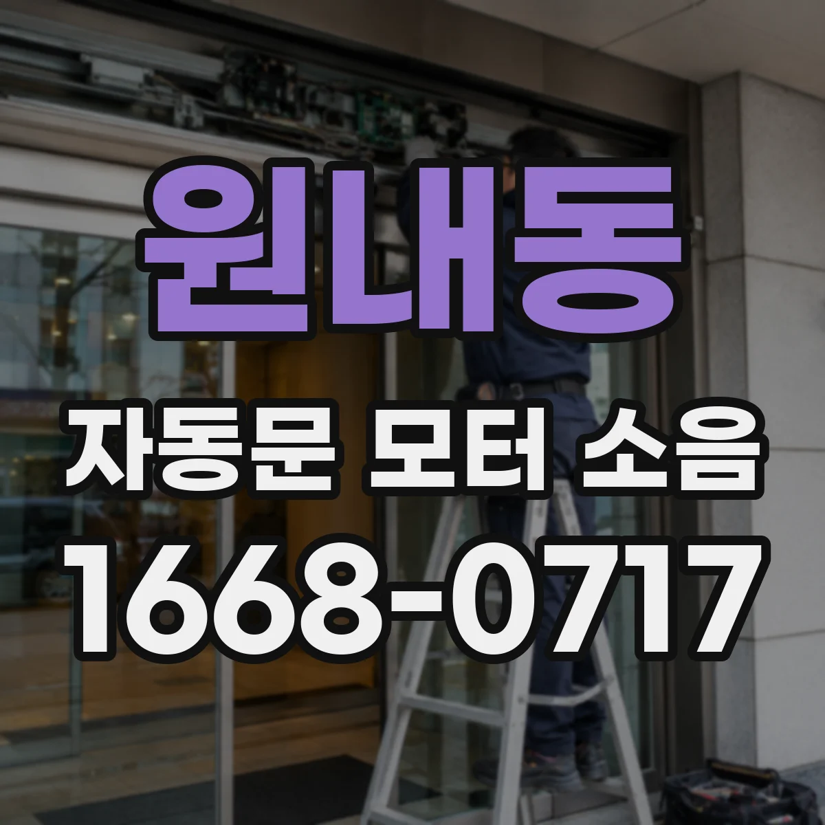 원내동 자동문 모터 소음