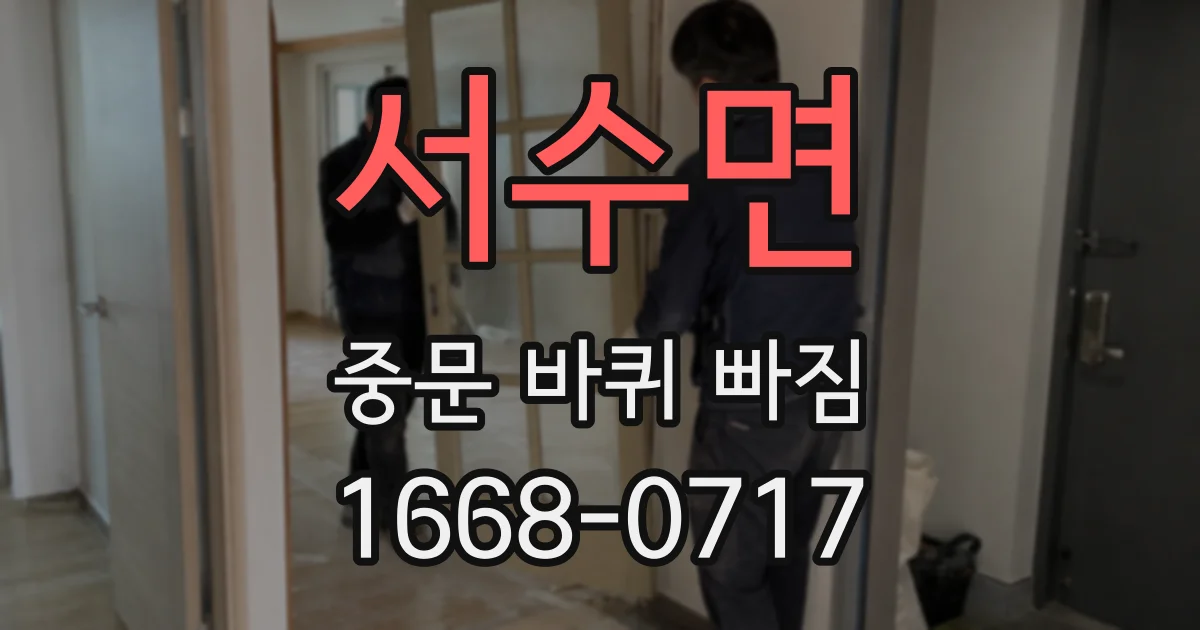 서수면 중문 바퀴 빠짐
