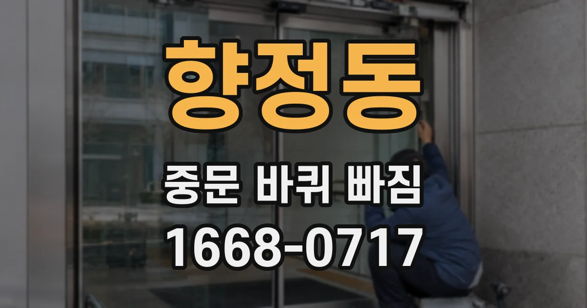 향정동 중문 바퀴 빠짐
