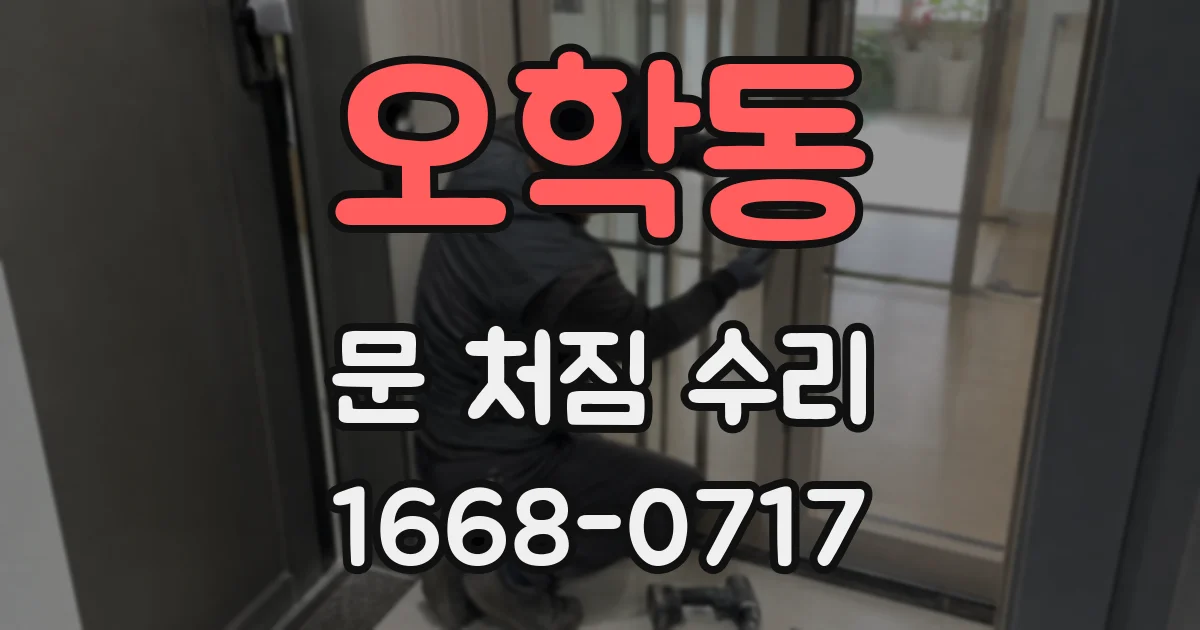 오학동 문 처짐 수리