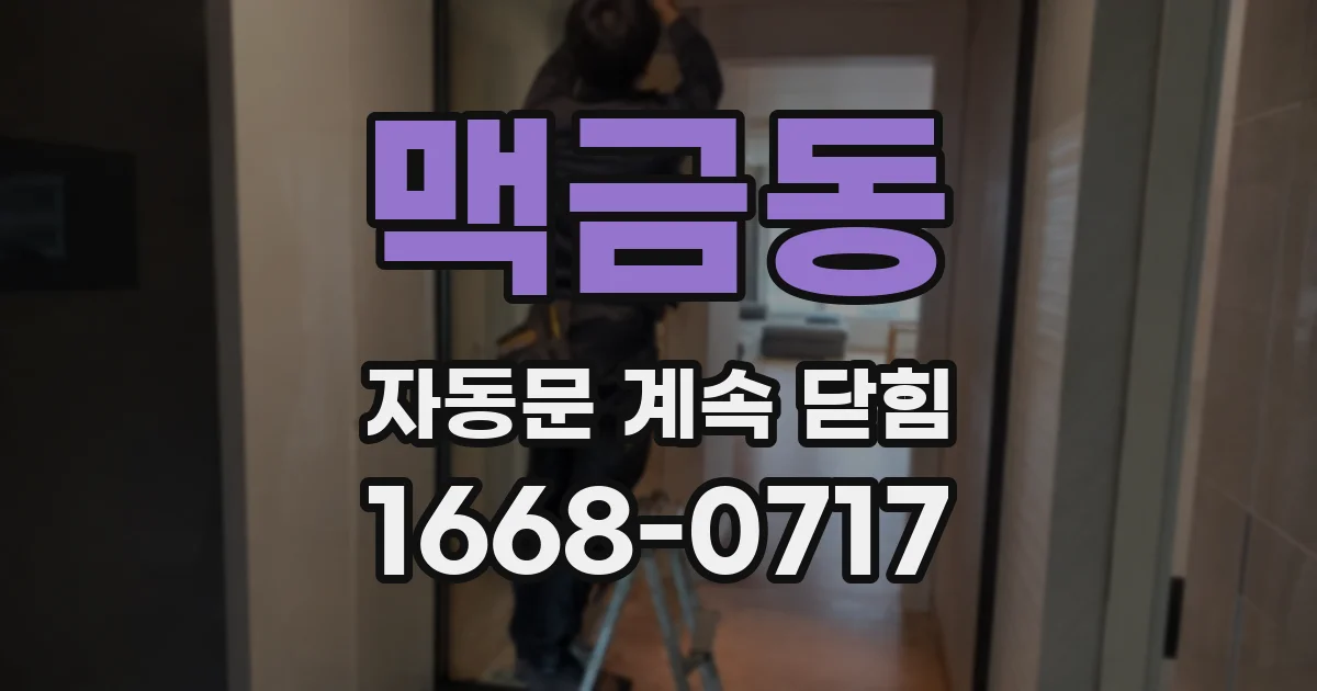 맥금동 자동문 계속 닫힘