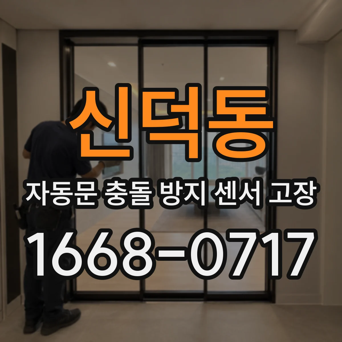 신덕동 자동문 충돌 방지 센서 고장