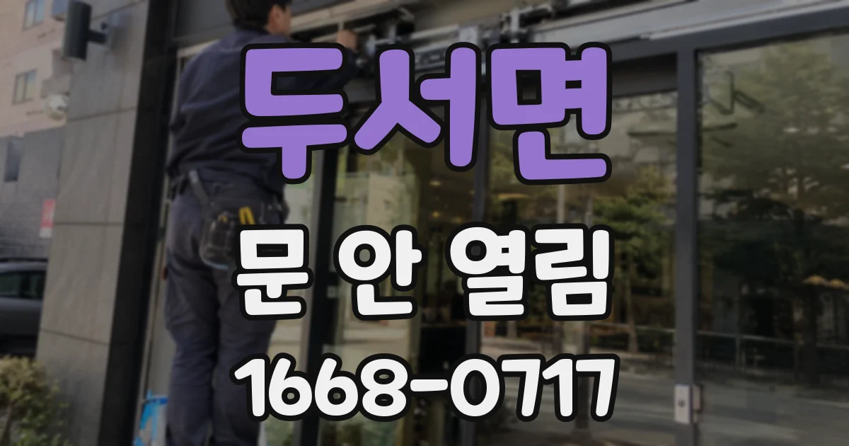 두서면 문 안 열림