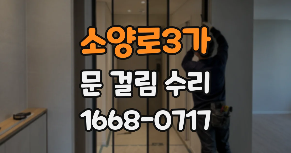 소양로3가 문 걸림 수리
