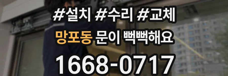 망포동 문이 뻑뻑해요
