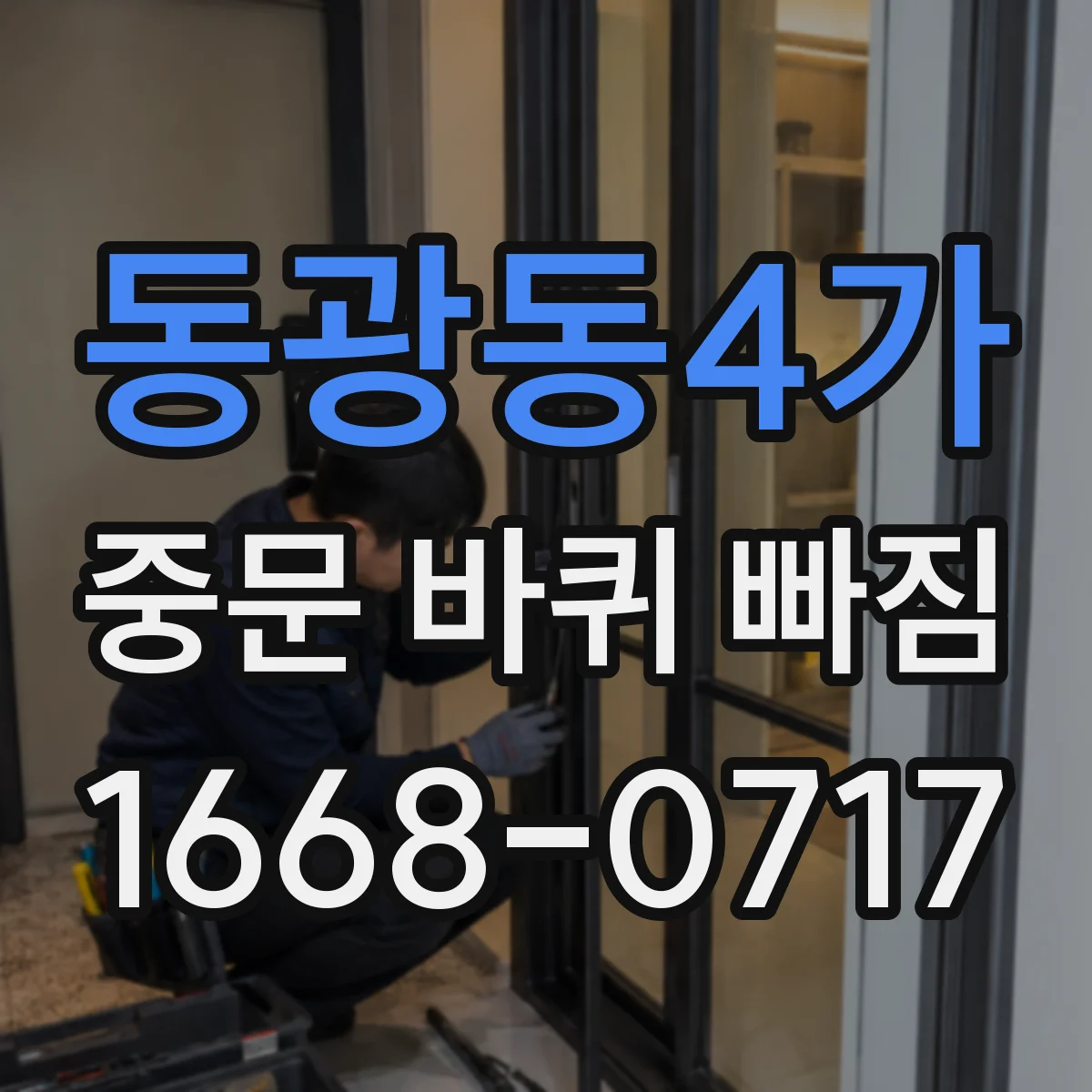 동광동4가 중문 바퀴 빠짐
