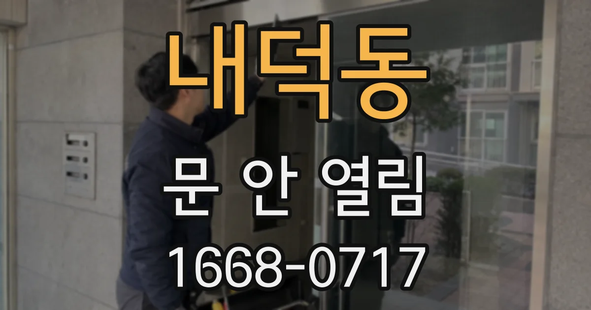 내덕동 문 안 열림