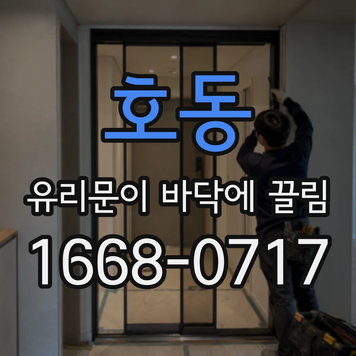호동 유리문이 바닥에 끌림