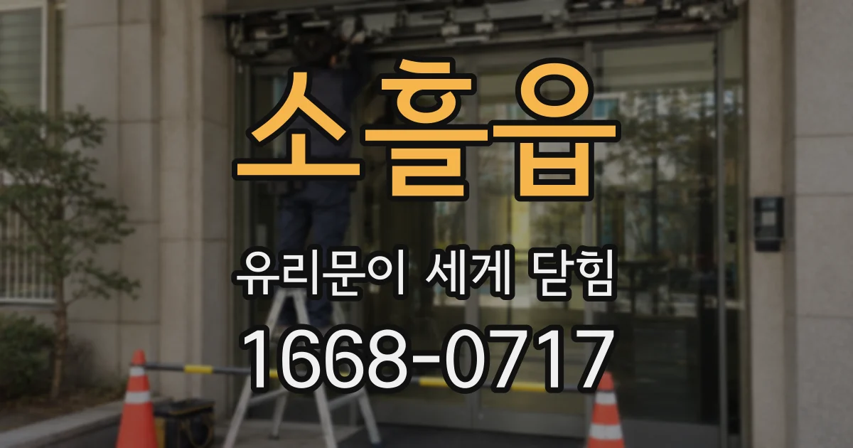 소흘읍 유리문이 세게 닫힘