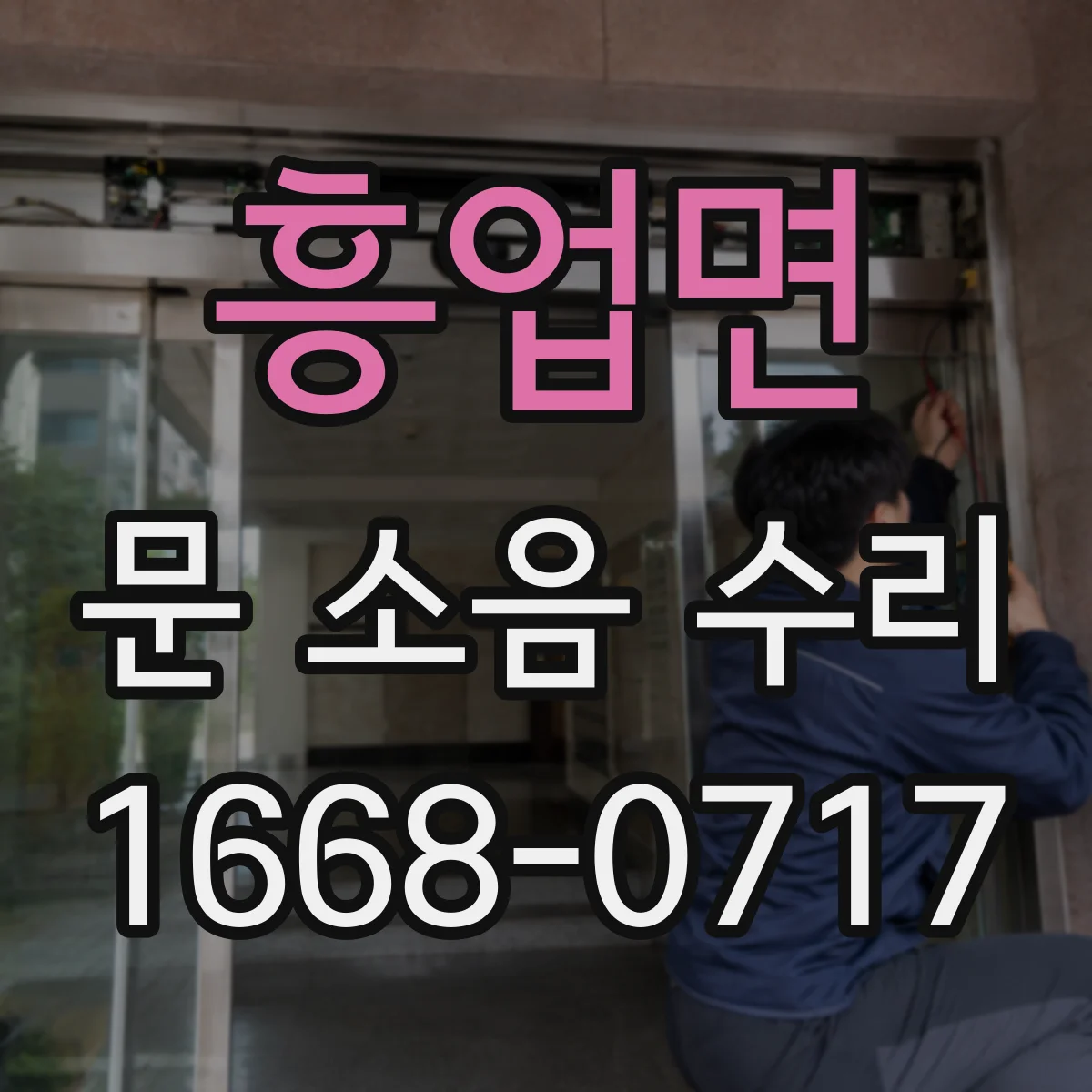 흥업면 문 소음 수리