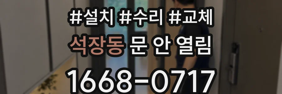 석장동 문 안 열림