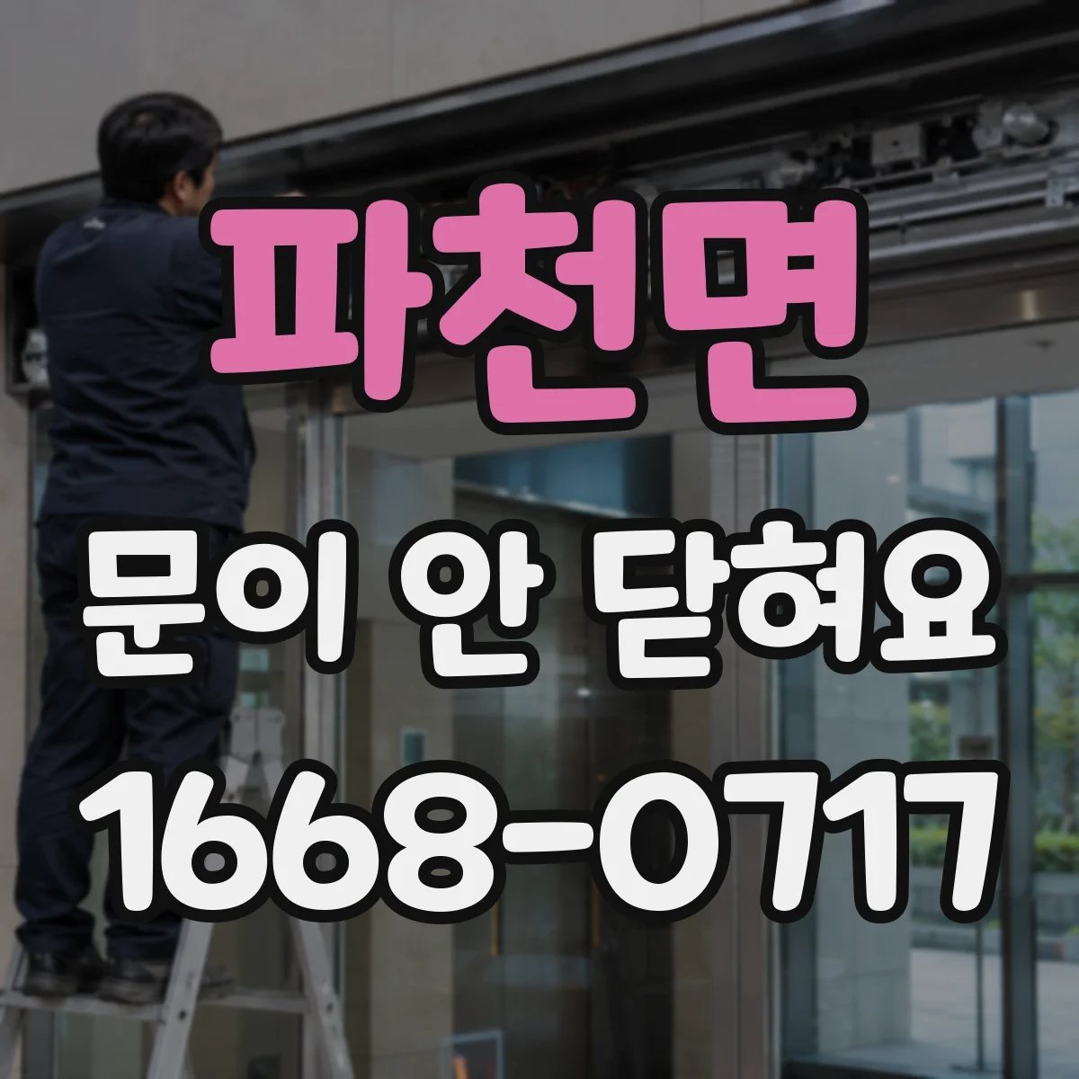 파천면 문이 안 닫혀요