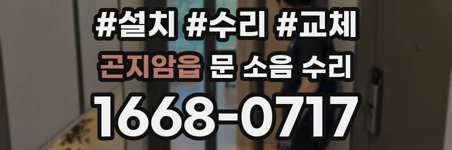 곤지암읍 문 소음 수리