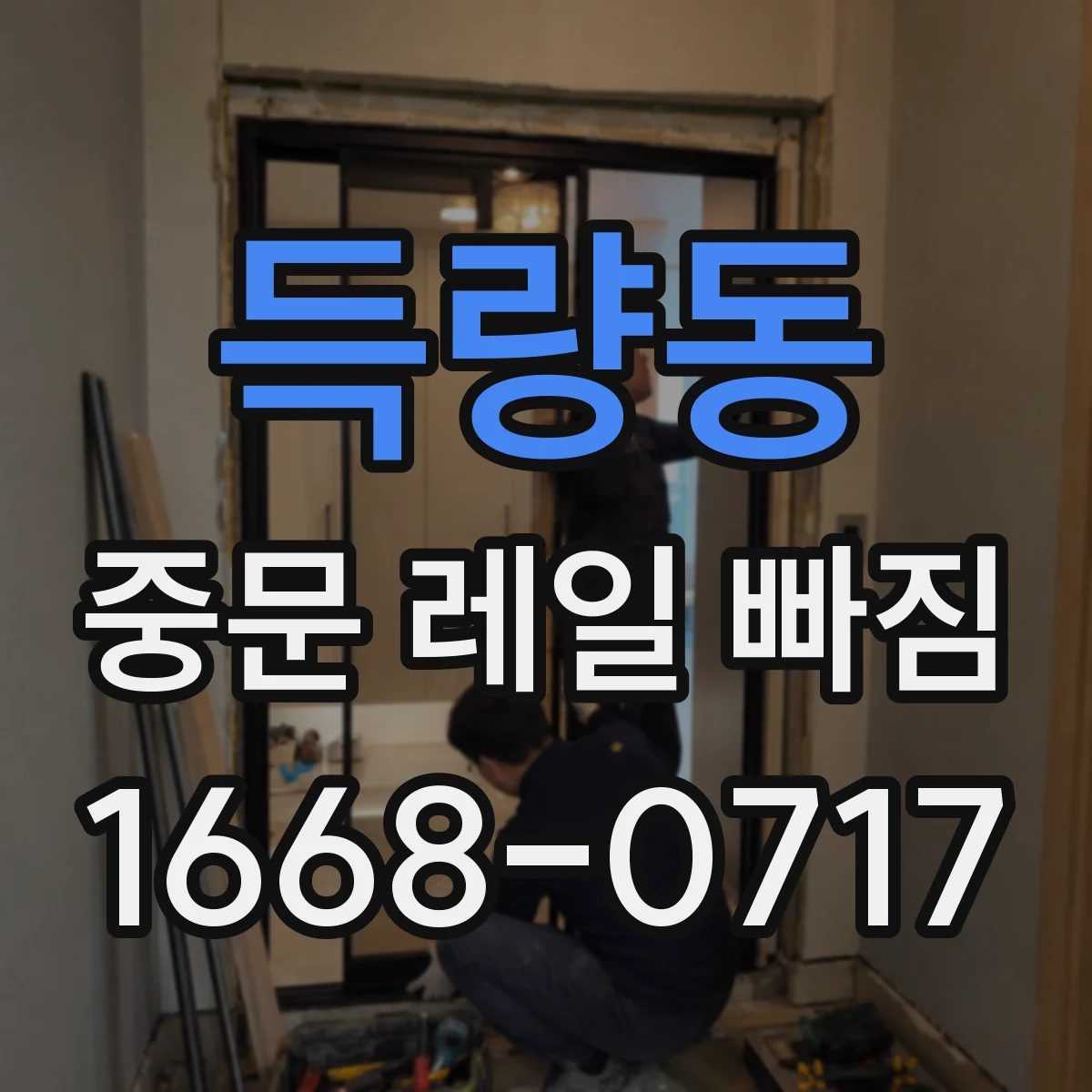 득량동 중문 레일 빠짐