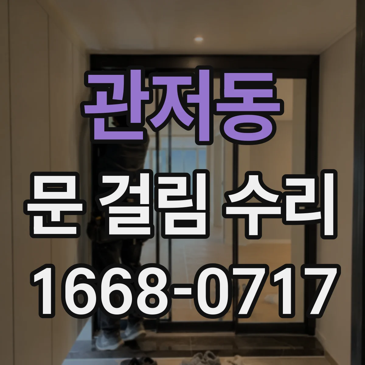 관저동 문 걸림 수리