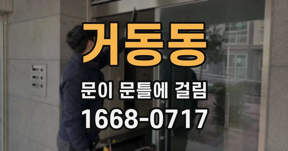 거동동 문이 문틀에 걸림
