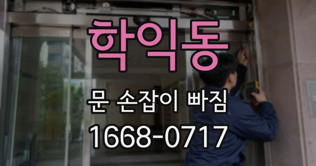 학익동 문 손잡이 빠짐