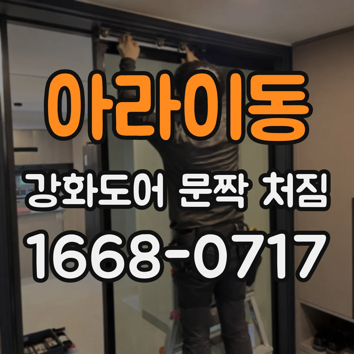 아라이동 강화도어 문짝 처짐