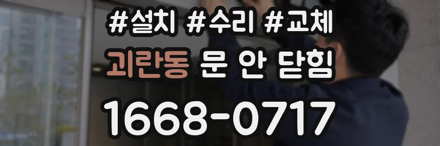 괴란동 문 안 닫힘