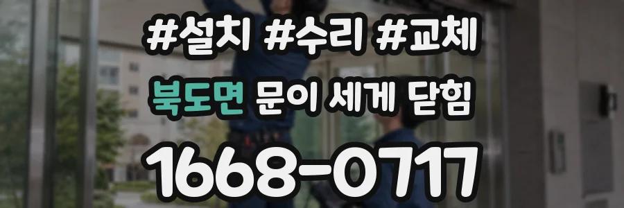 북도면 문이 세게 닫힘
