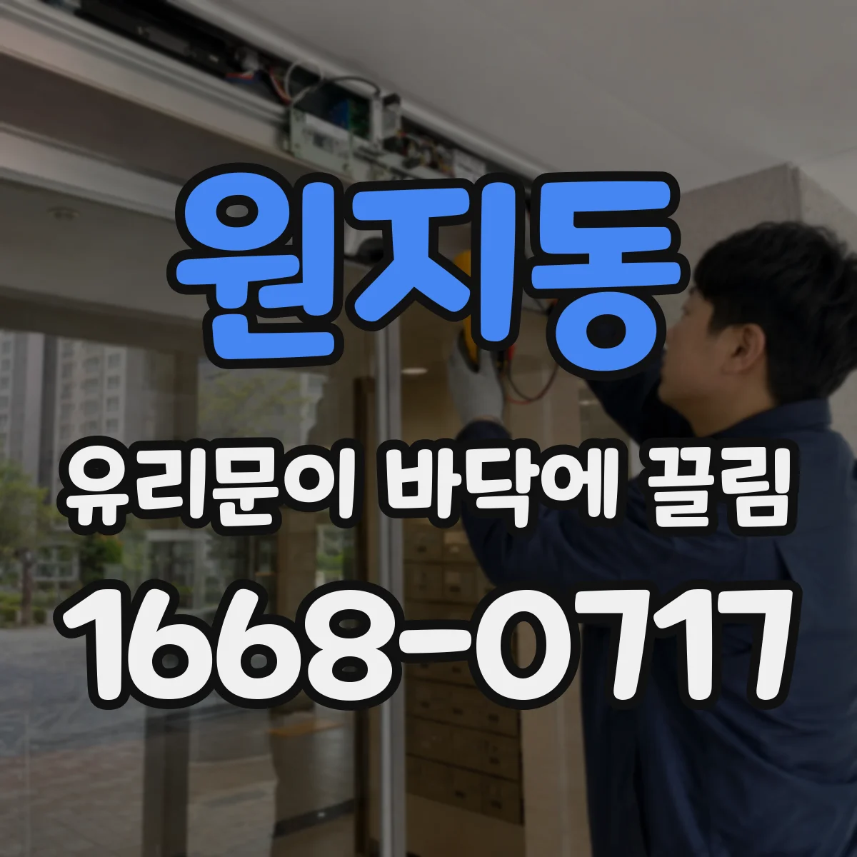 원지동 유리문이 바닥에 끌림