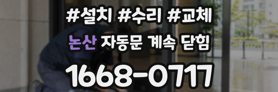 논산 자동문 계속 닫힘