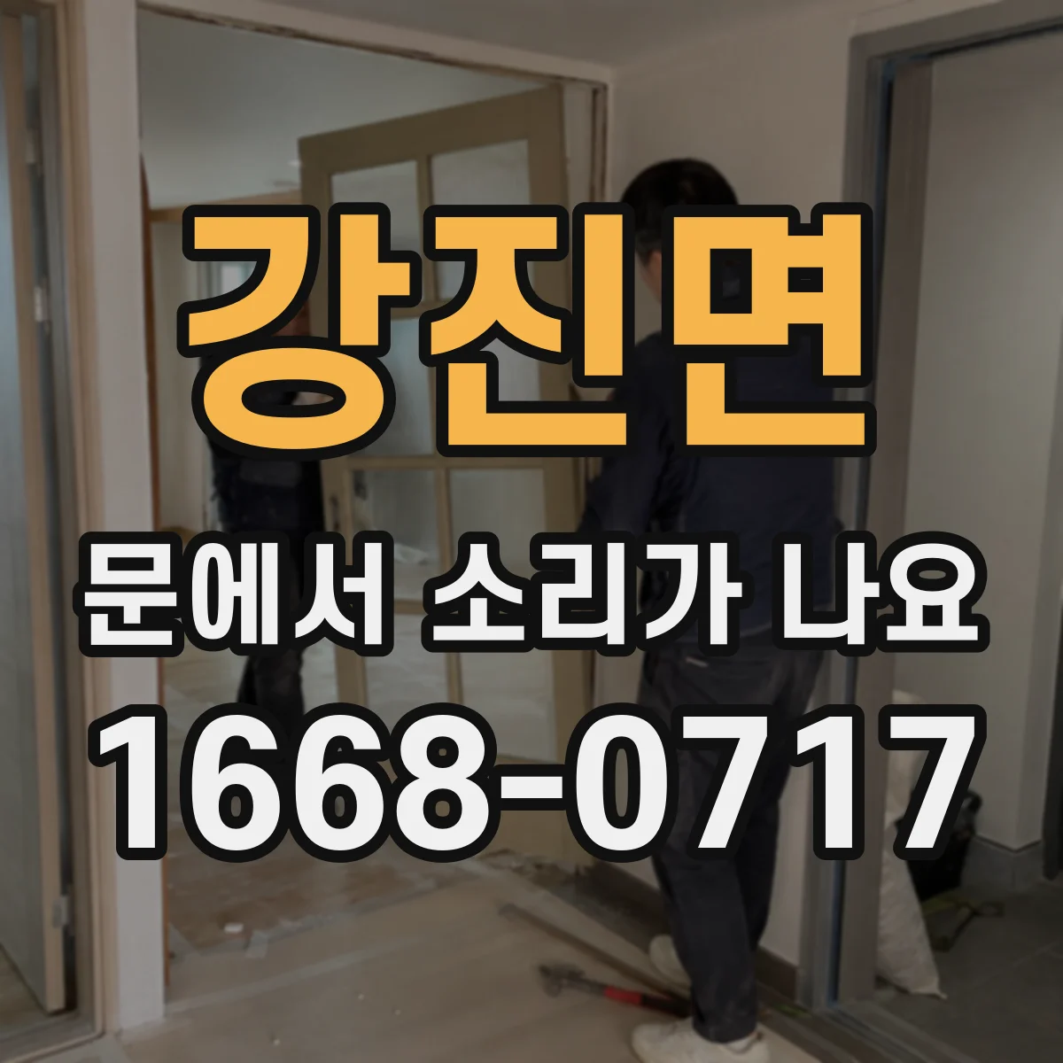 강진면 문에서 소리가 나요