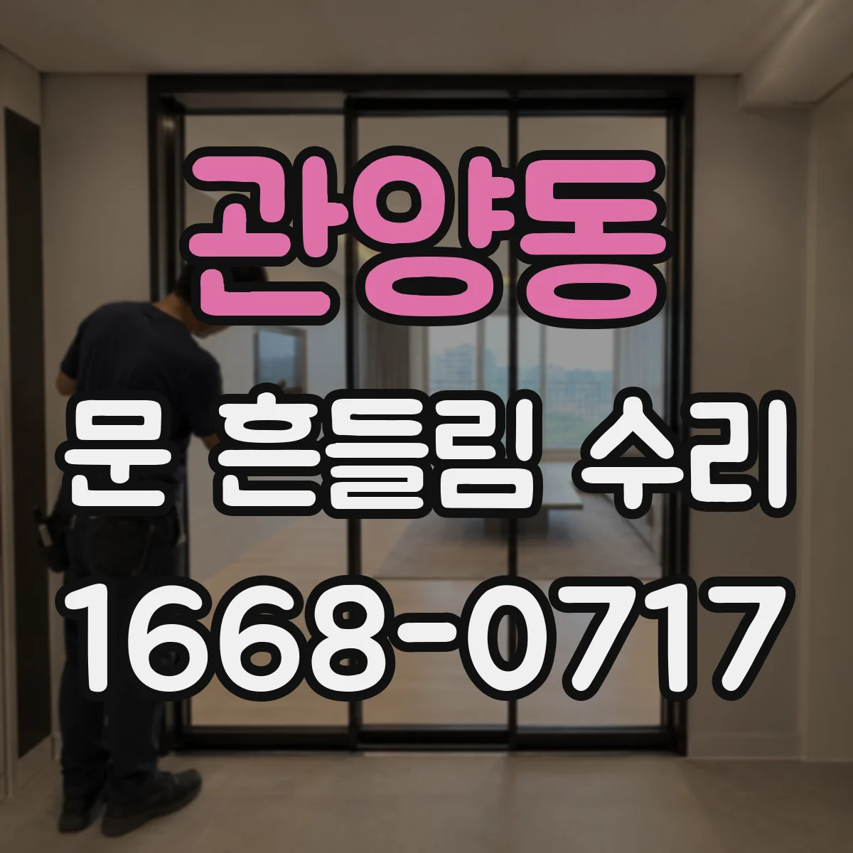 관양동 문 흔들림 수리