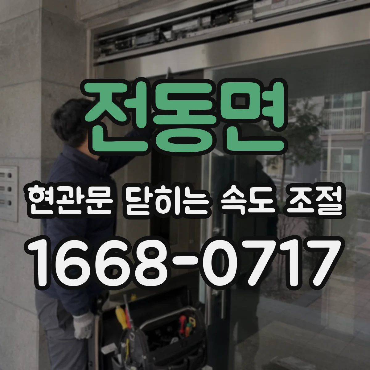 전동면 현관문 닫히는 속도 조절