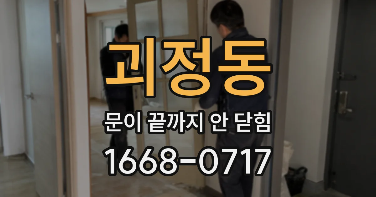 괴정동 문이 끝까지 안 닫힘