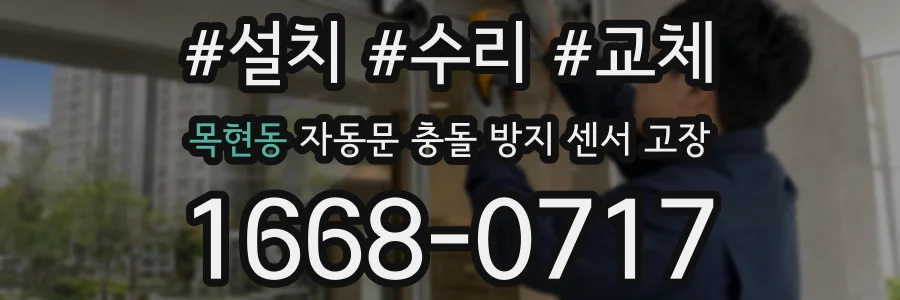 목현동 자동문 충돌 방지 센서 고장