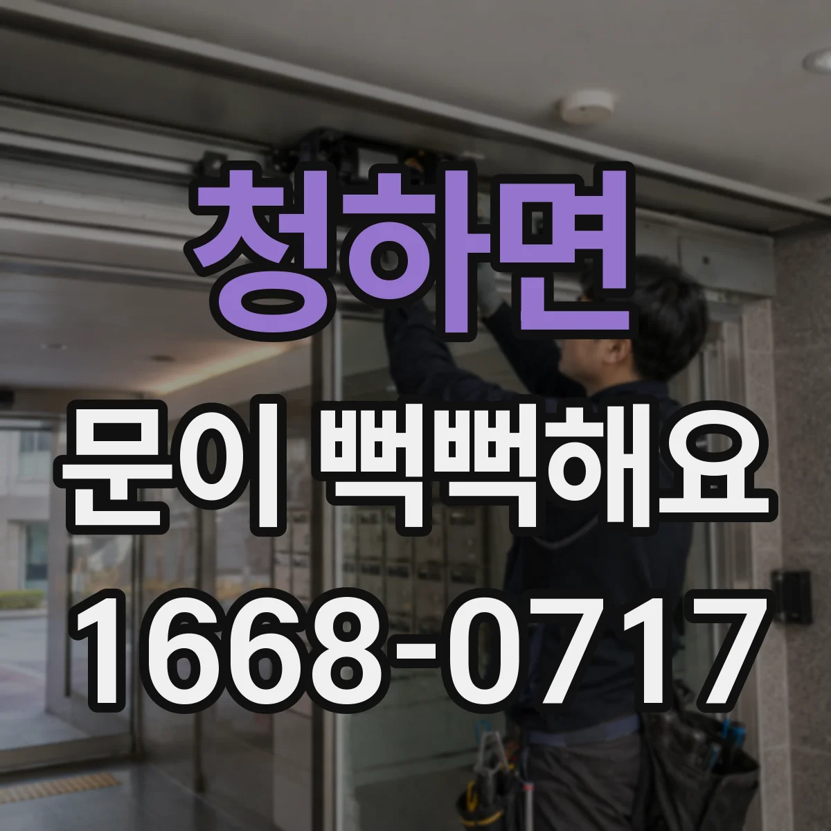 청하면 문이 뻑뻑해요