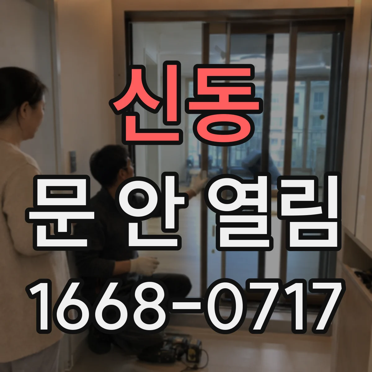 신동 문 안 열림