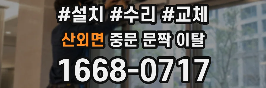 산외면 중문 문짝 이탈