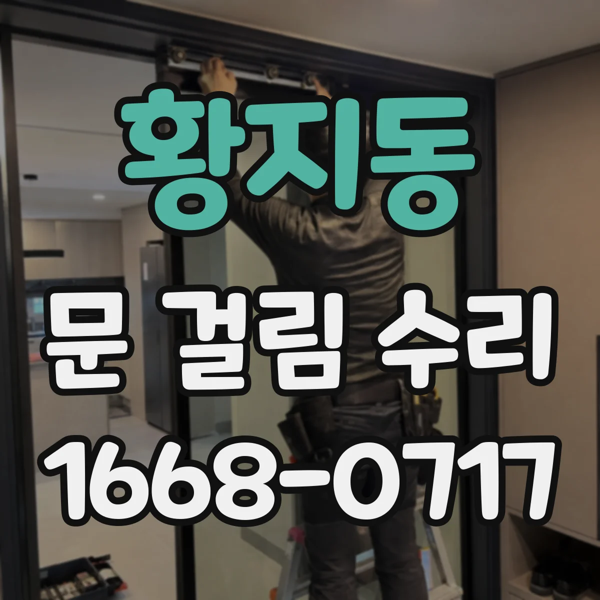 황지동 문 걸림 수리