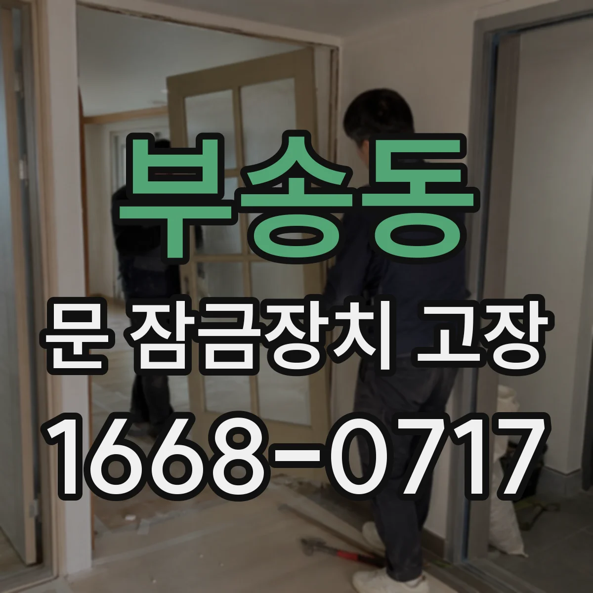 부송동 문 잠금장치 고장