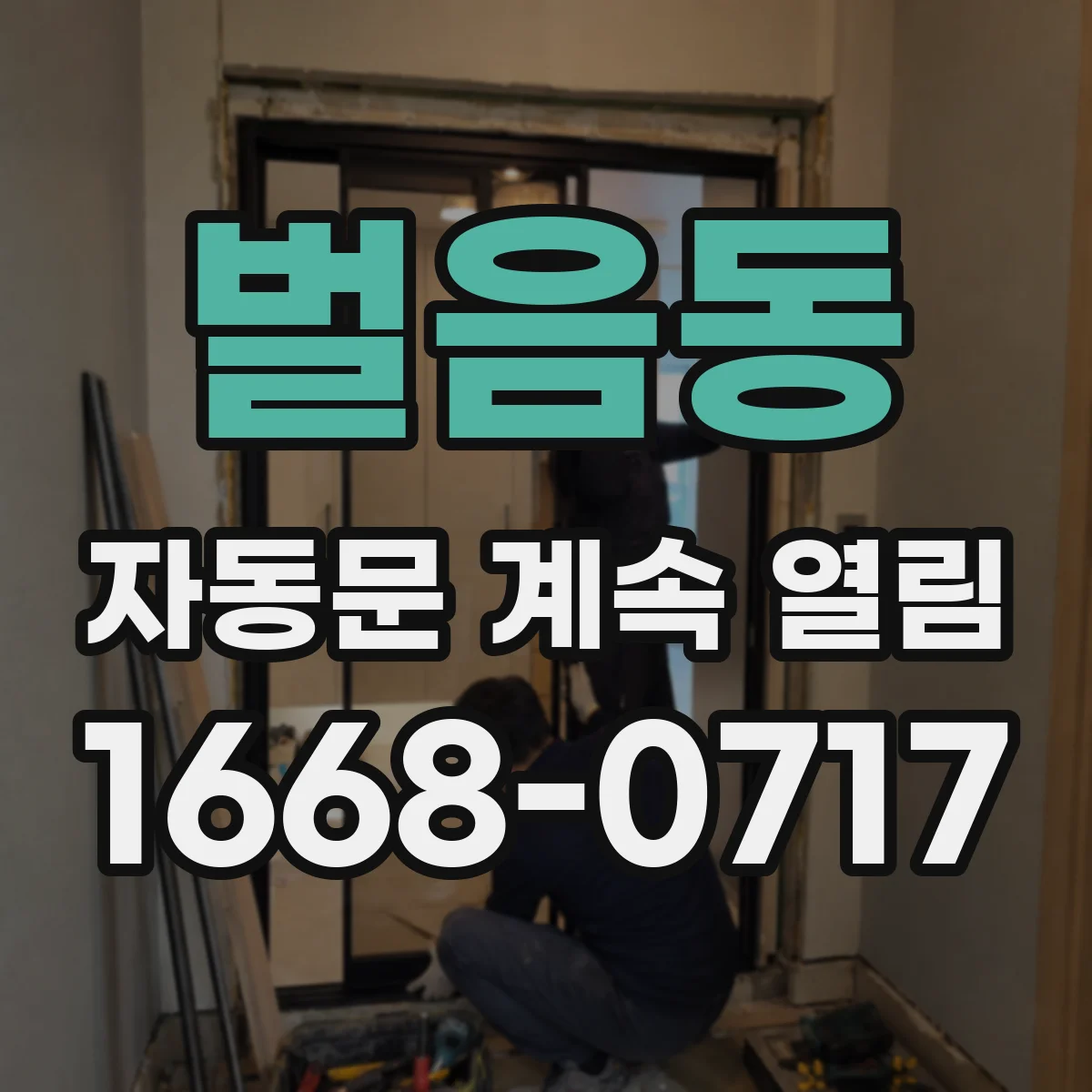 벌음동 자동문 계속 열림