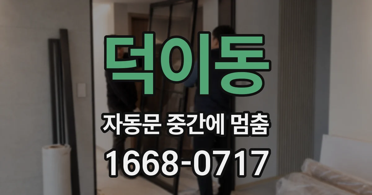덕이동 자동문 중간에 멈춤