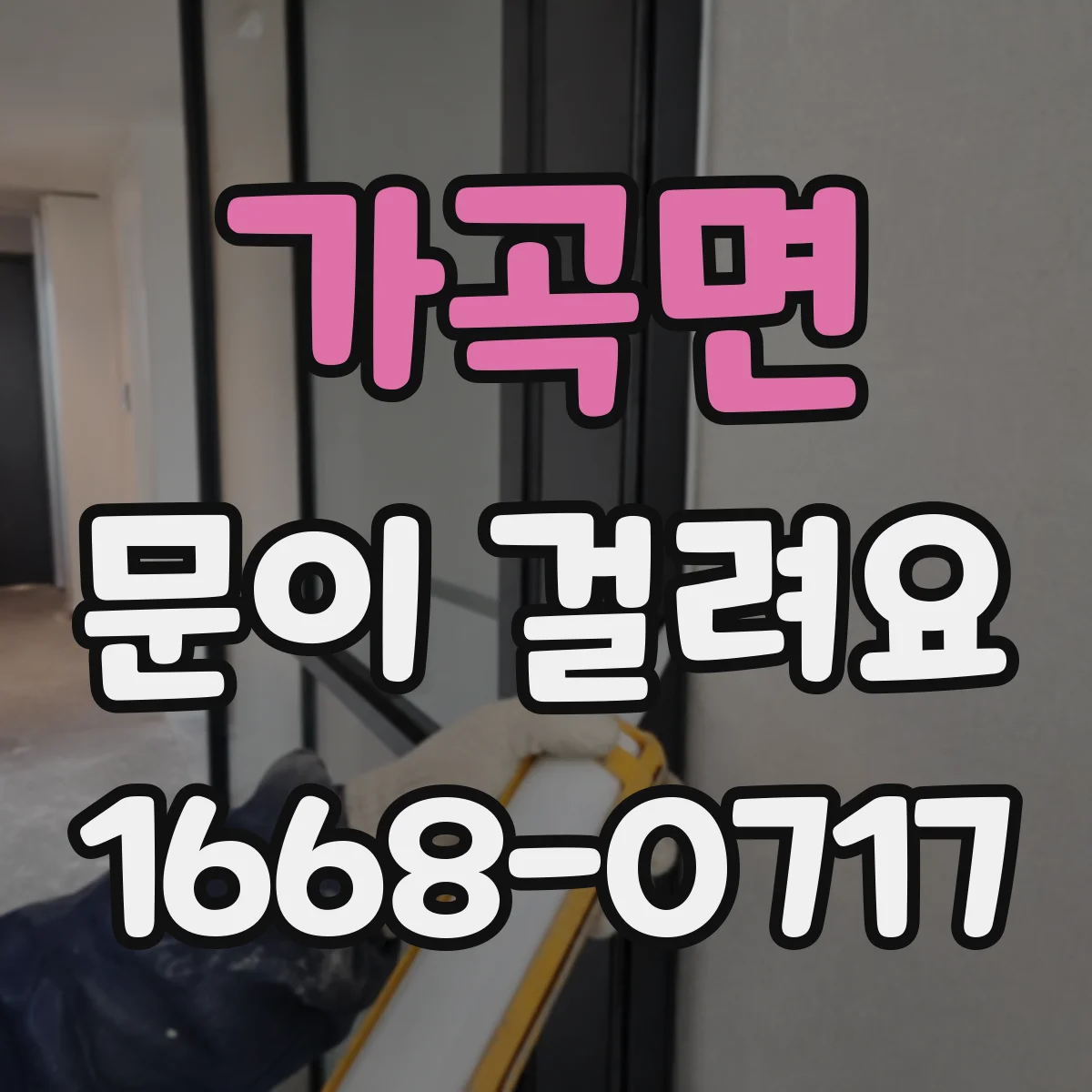 가곡면 문이 걸려요