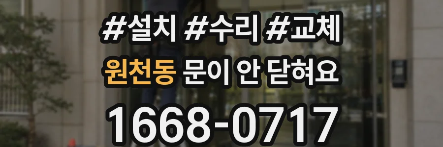 원천동 문이 안 닫혀요