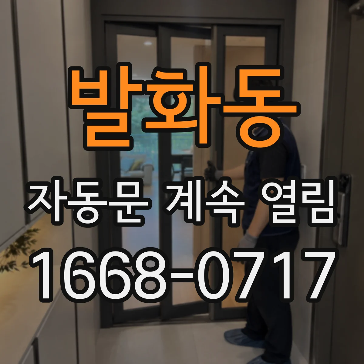 발화동 자동문 계속 열림