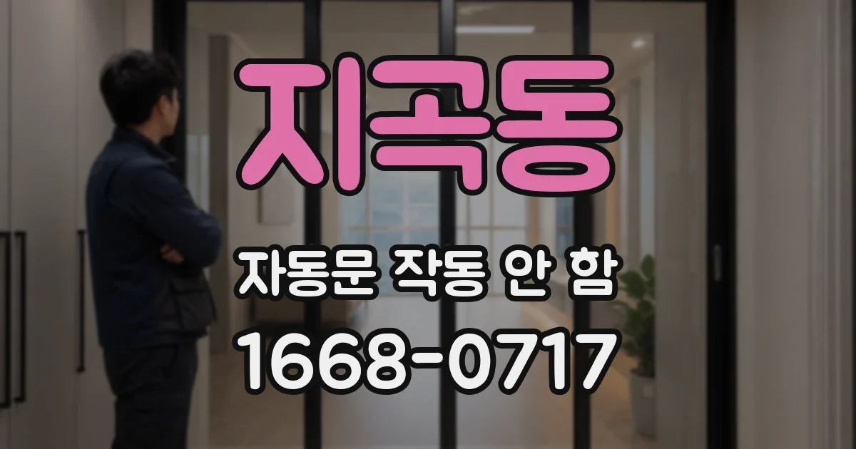 지곡동 자동문 작동 안 함