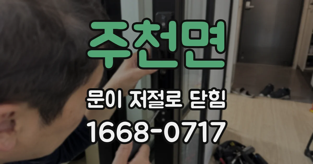 주천면 문이 저절로 닫힘