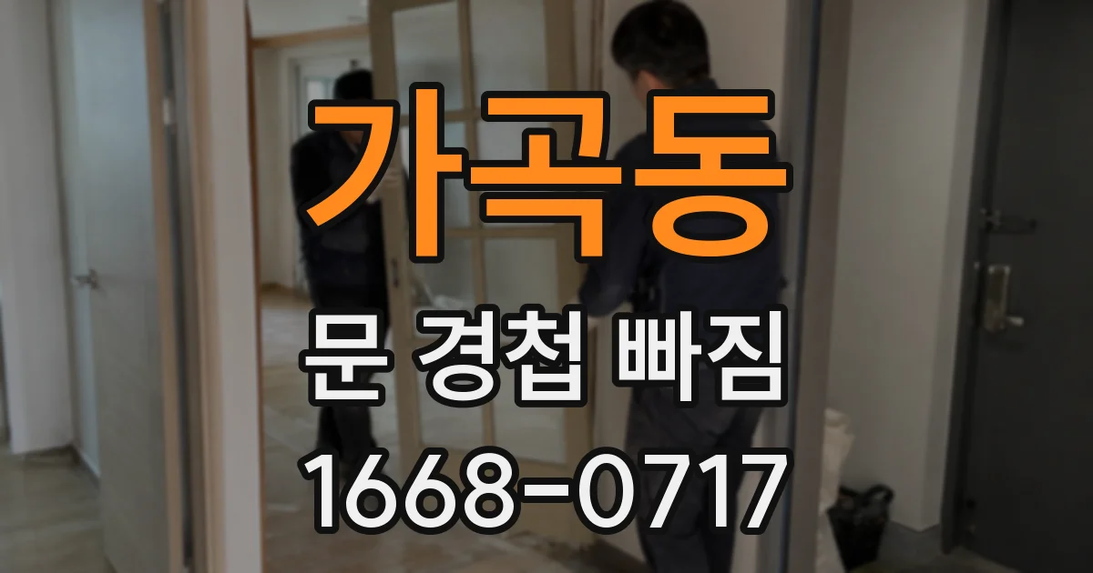 가곡동 문 경첩 빠짐